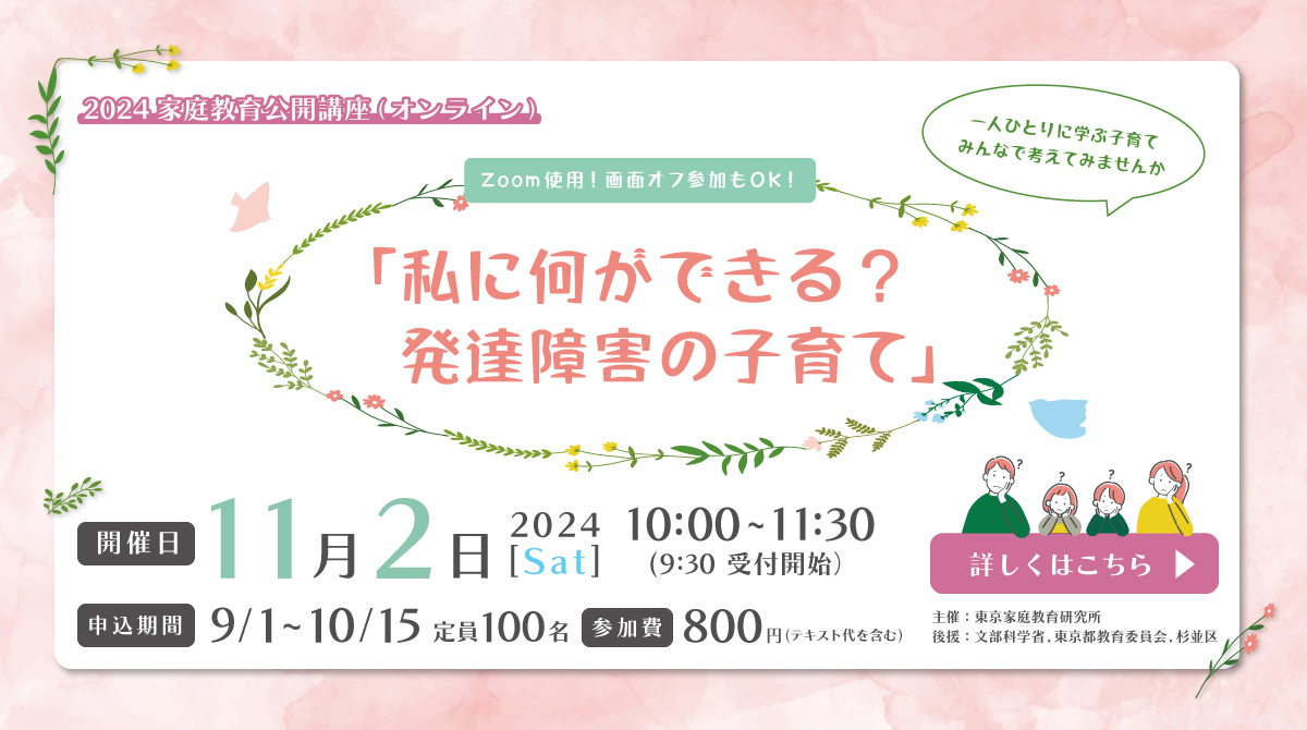 【公開講座】「私に何ができる？　発達障害の子育て」