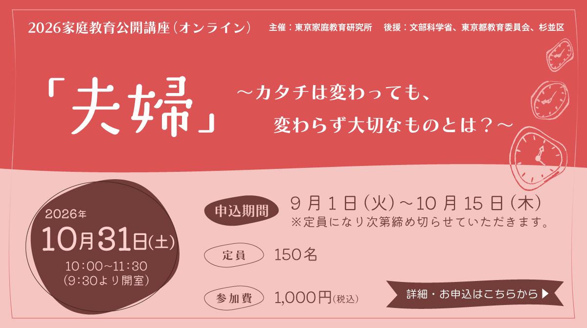 【公開講座】「『夫婦』～カタチは変わっても、変わらず大切なものとは？～」開催のお知らせ